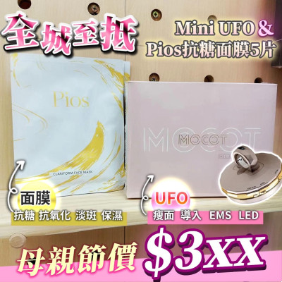 買面膜送EMS美容儀 ▶︎ 韓國Pios抗糖面膜 5塊 + Mini UFO 美容儀